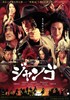 Сукияки вестерн Джанго (Sukiyaki Western Django)