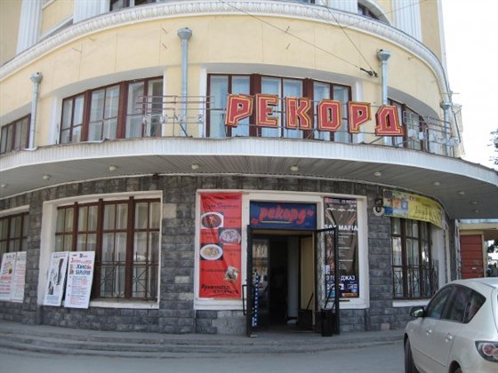 Рекорд