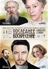 Последнее воскресение (The Last Station)