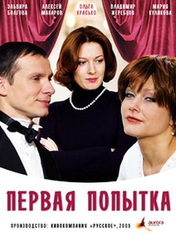 Первая попытка, кадр из фильма