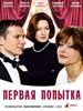 Первая попытка, кадр из фильма