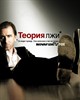 Обмани меня (Lie to Me)