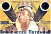 Броненосец «Потемкин»