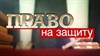 скачать фильм право на защиту