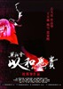 Выборы-2 (Hak se wui yi wo wai kwai)