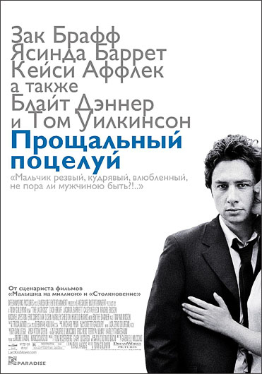 Прощальный поцелуй (The Last Kiss...)