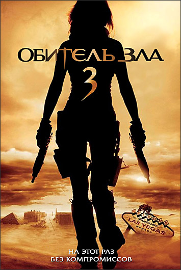 Обитель зла-3: Вымирание (Resident Evil: Extinction)